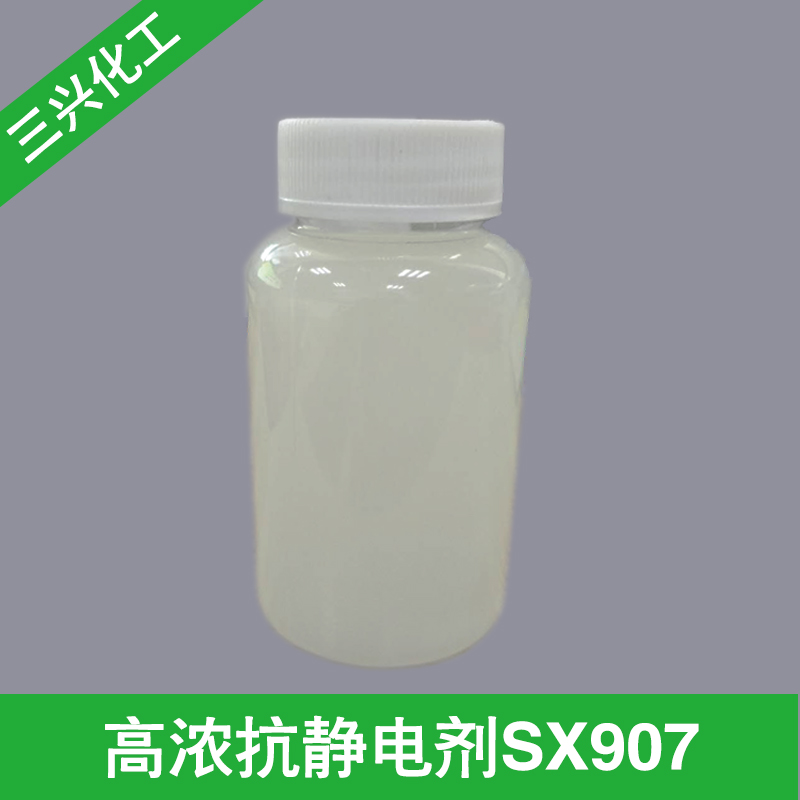 高浓抗静电剂SX907