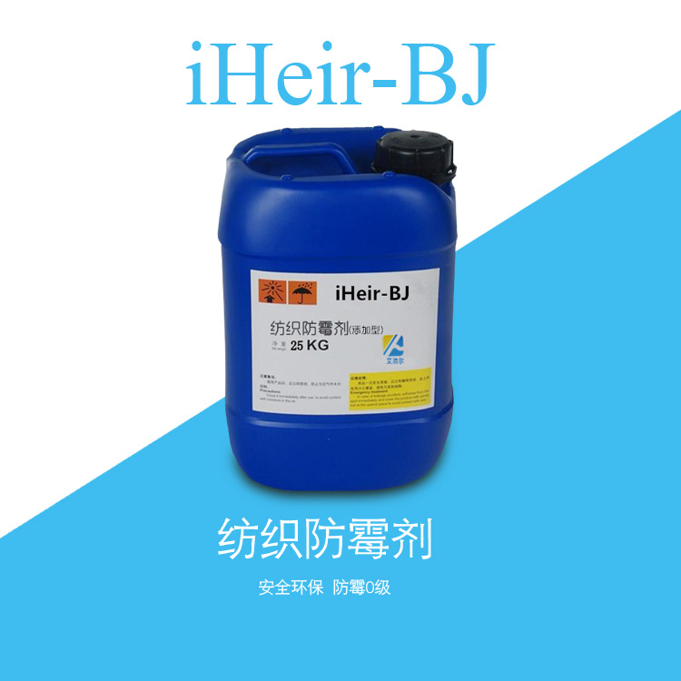 供应印染防霉整理剂iHeir-BJ_防霉可达0级