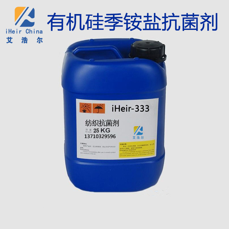 供应iHeir-333有机季铵盐纺织抗菌剂耐水洗防臭整理剂