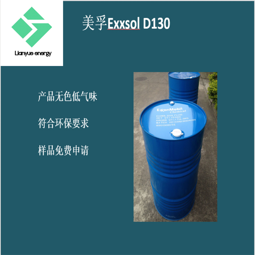 埃克森美孚Exxsol D130 润滑剂 脱模剂 增塑剂 无色无味