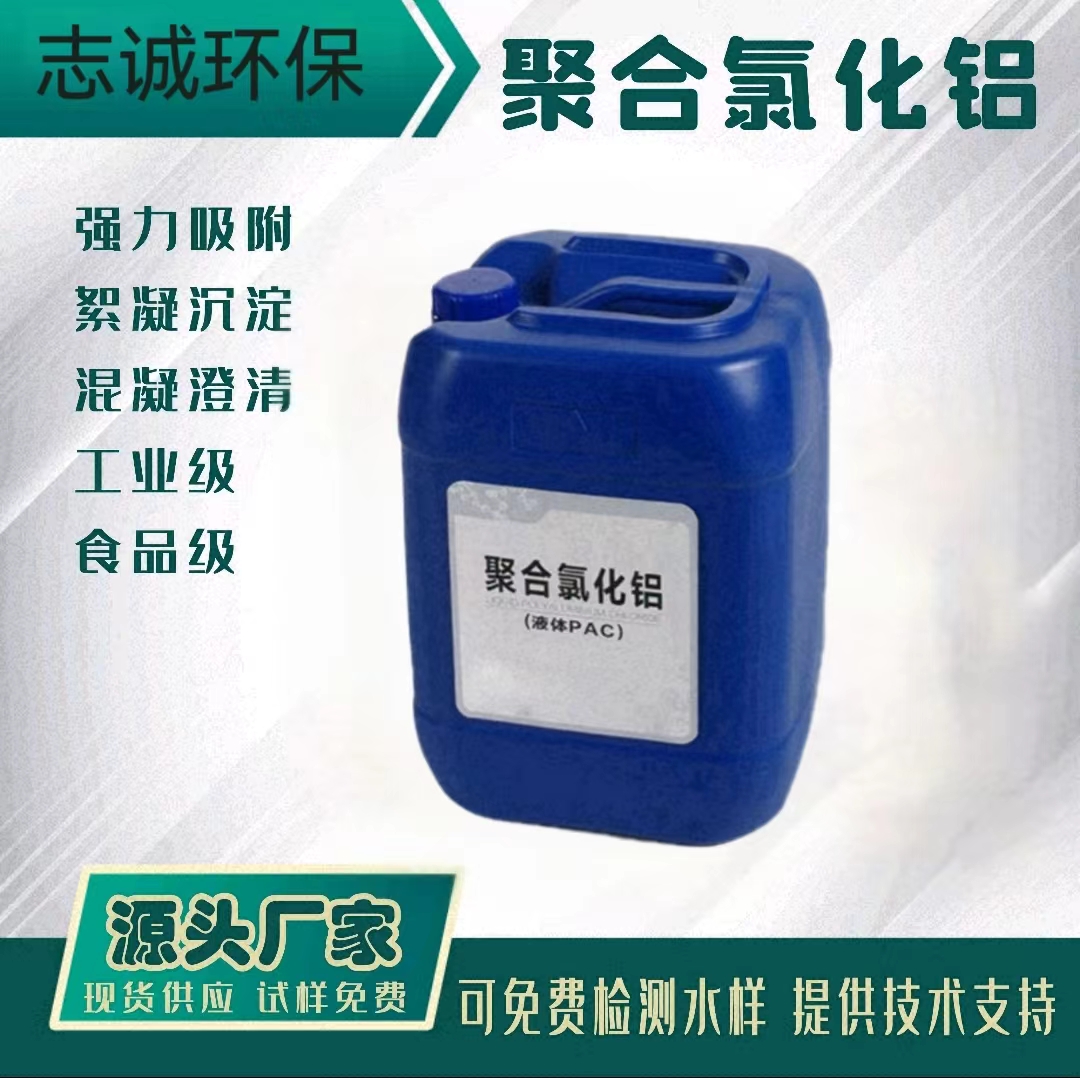 广州志诚液体PAC聚合氯化铝批发厂家污水处理工业级10