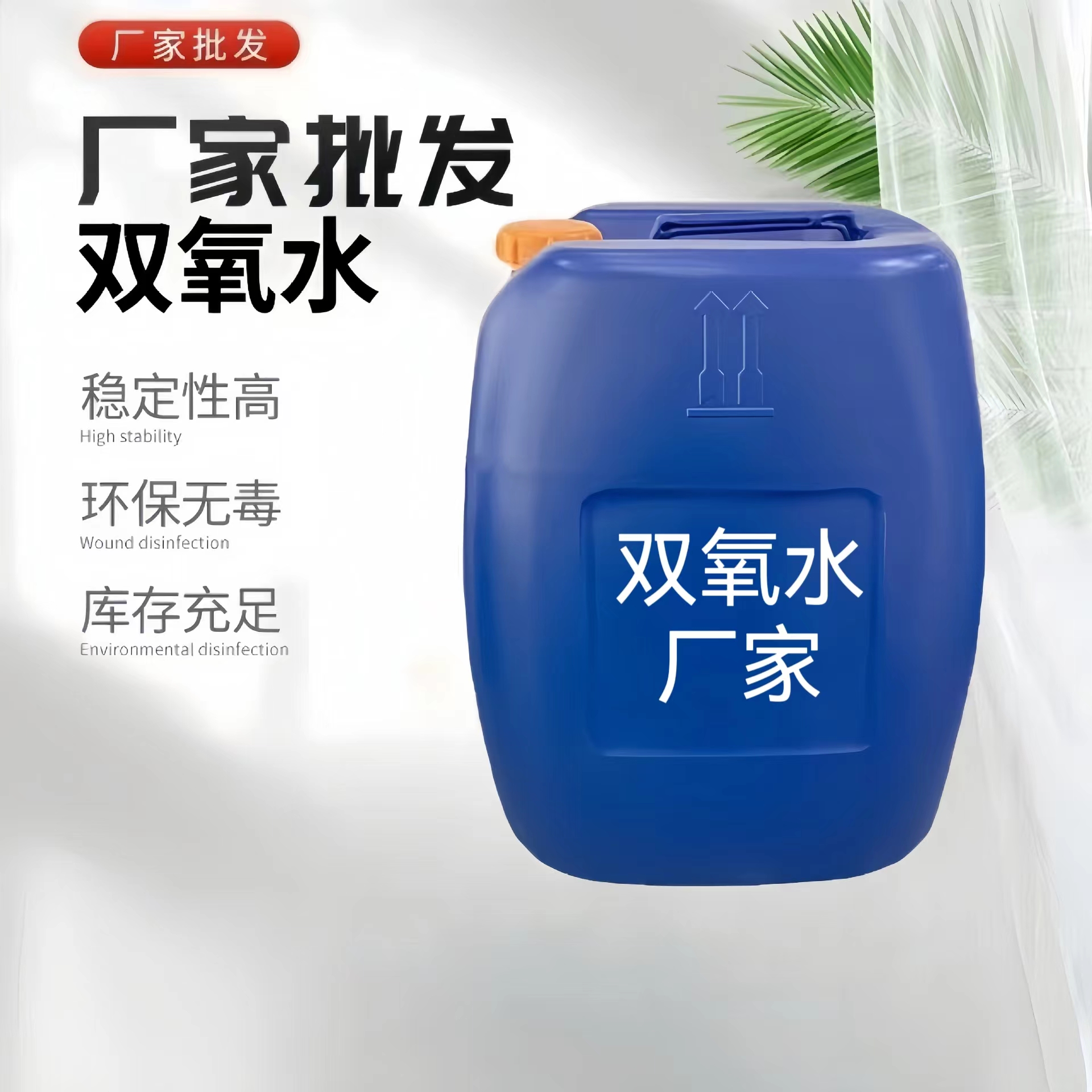 深圳市双氧水批发厂家医用消毒剂1~30吨