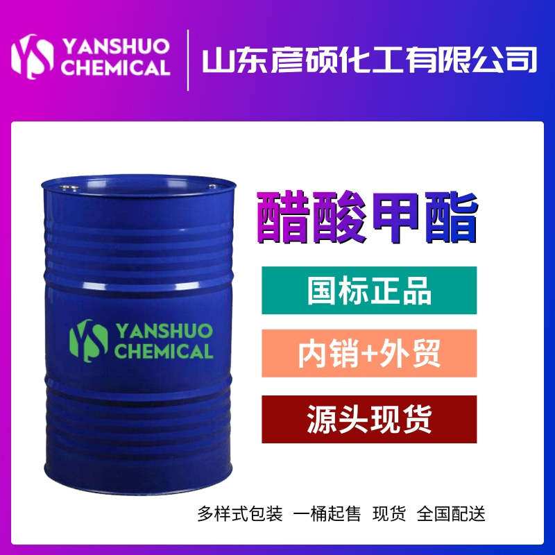 工业级醋酸甲酯出口厂家 优等品桶装乙酸甲酯含危包商检