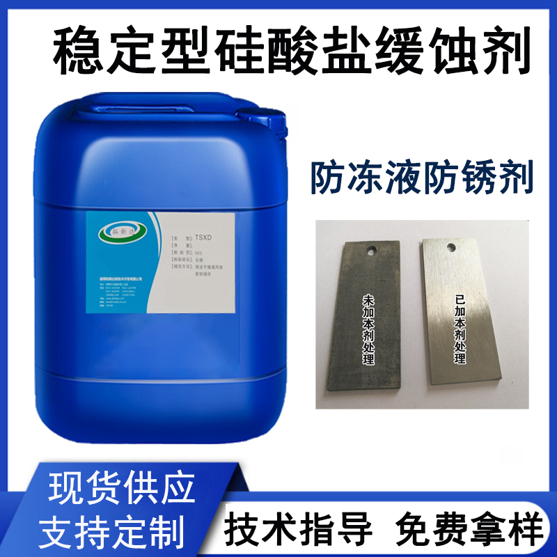 稳定型硅酸盐缓蚀剂耐盐雾测试防腐蚀防锈剂