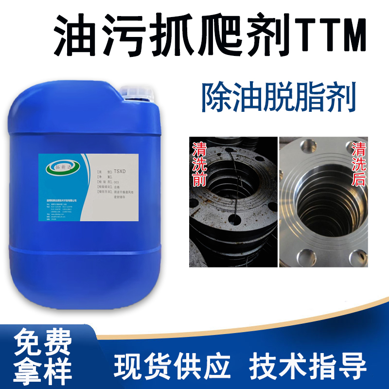 油污抓爬剂TTM 冲压油抓爬剂油膜分离剂