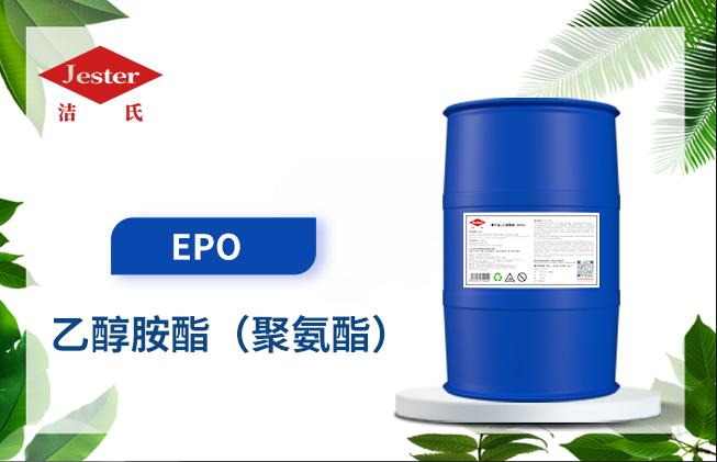 用途广泛的无磷无泡表面活性剂原料乙醇胺酯EPO