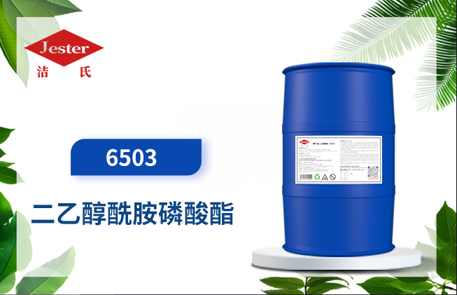 椰子油脂肪酸二乙醇酰胺磷酸酯（6503净洗剂）