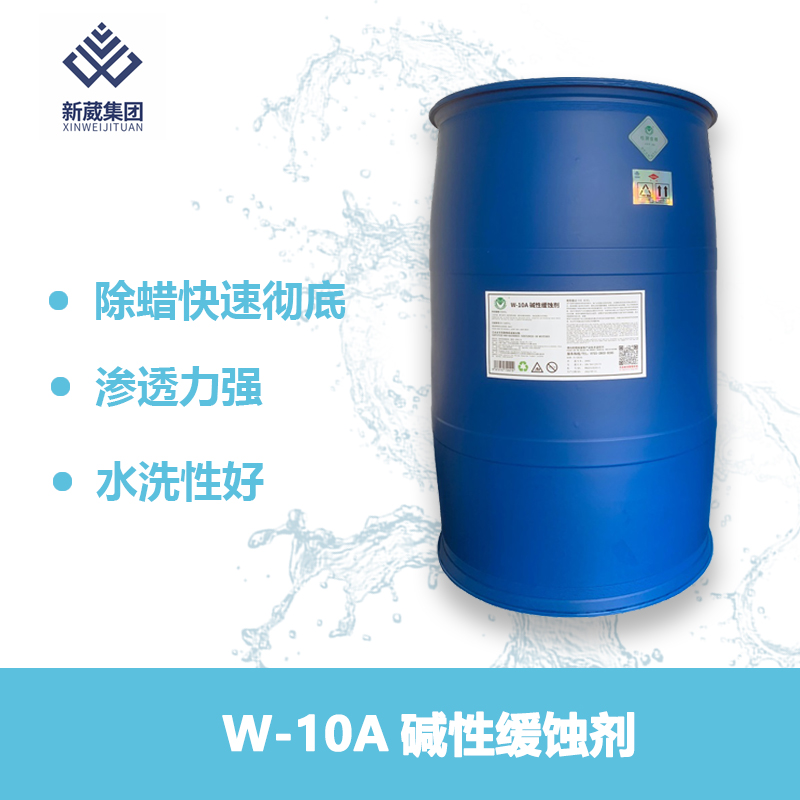 W-10A缓蚀剂碱性除油防腐蚀无磷无氮环保产品缓蚀率达98